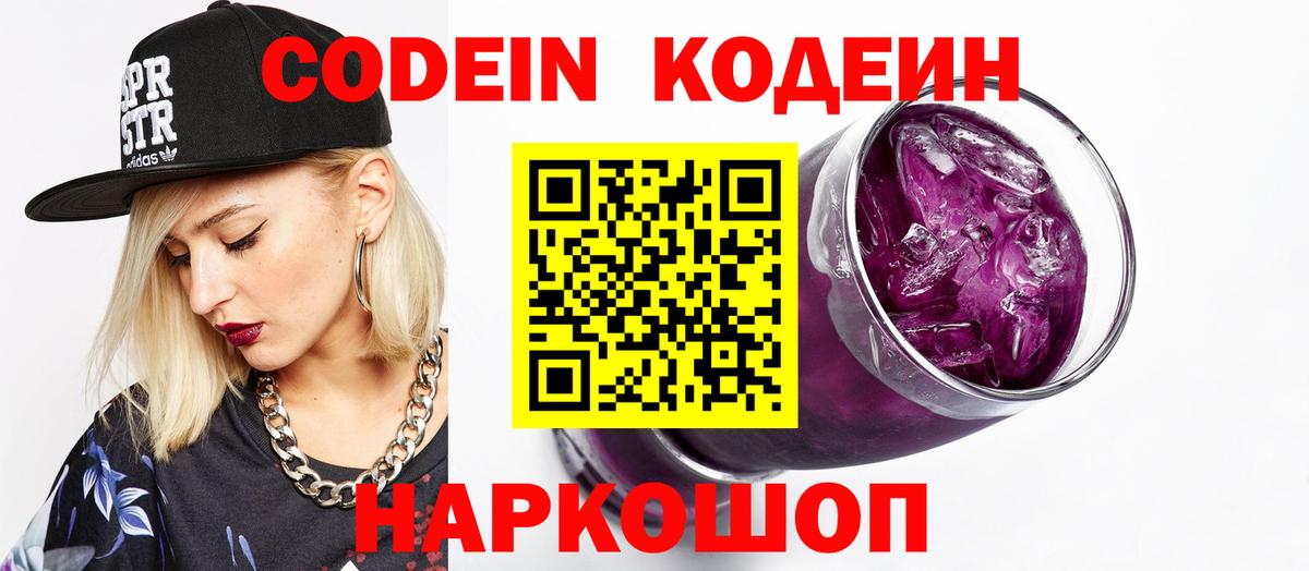 Кодеин Purple Drank  Вход с VPN  Ярославль 